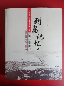 列岛记忆（2）：嵊泗县政协文史资料