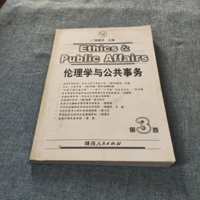 伦理学与公共事务（第三卷）