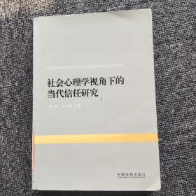 社会心理学视角下的当代信任研究