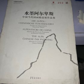 水墨阿尔卑斯：中国当代国画精品展作品集