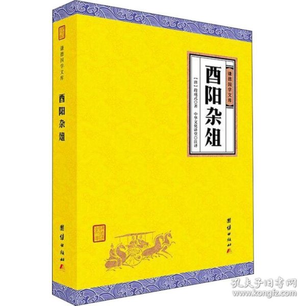 酉阳杂俎（谦德国学文库，一部有趣好玩的书，全面反映唐代社会生活的大千风貌，鲁迅高度赞誉的一部唐人笔记小说集。）