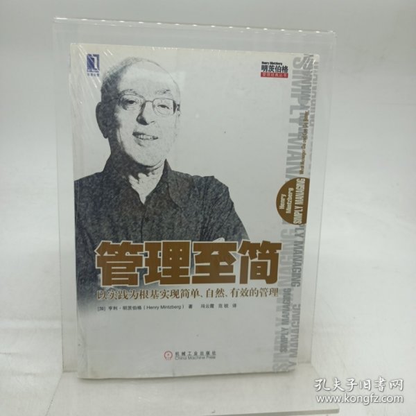 管理至简：以实践为根基实现简单、自然、有效的管理