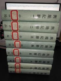 中国古代地理总志丛刊 舆地纪胜 全八册 1992年一版一印