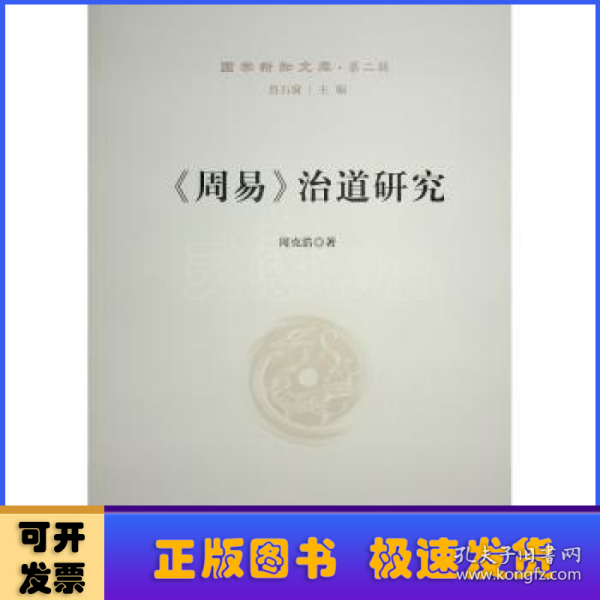 《周易》治道研究—国学新知文库（第二辑）