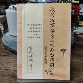 般若波罗蜜多心经非台颂解