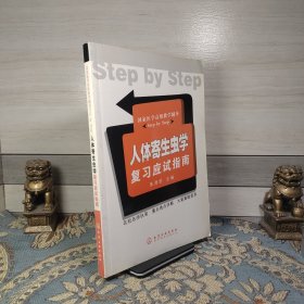 国家医学高级教学辅导Step by Step：人体寄生虫学复习应试指南