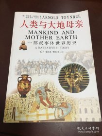 人类与大地母亲：一部叙事件世界历史
