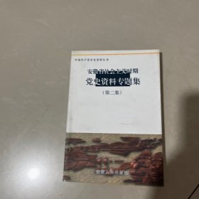 安徽省社会主义时期党史资料专题集.第二集