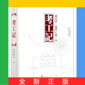 考工记(孙诒让周礼正义本)(精)