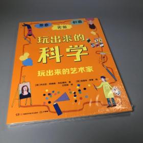 玩出来的艺术家/玩出来的科学