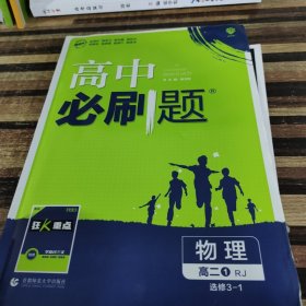 理想树 2019新版 高中必刷题 物理高二① 选修3-1 RJ 适用于人教版教材体系 配狂K重点