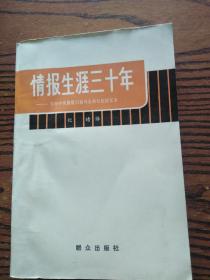 情报生涯三十年（美国中央情报局前属长科尔比回忆录）