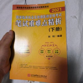 2021昭昭执业医师考试国家临床执业及助理医师资格考试笔试重难点精析(上、下册)(套装2本)