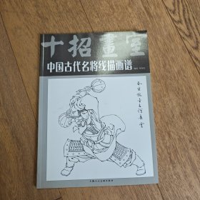 中国古代名将线描画谱（十招画室）