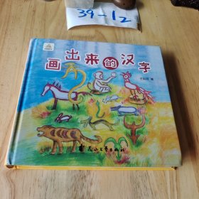 画出来的汉字