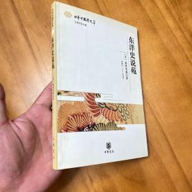 东洋史说苑（日本中国学文萃，品好）