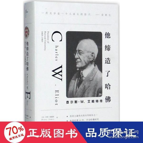 他缔造了哈佛：查尔斯·W.艾略特传