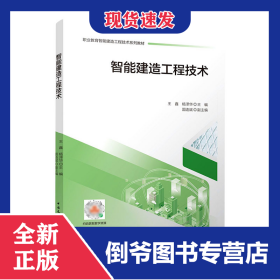 智能建造工程技術(shù) 9787112267736