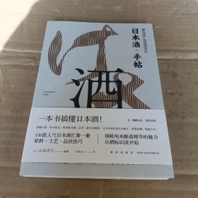 日本酒手帖：酿造师严选清酒笔记