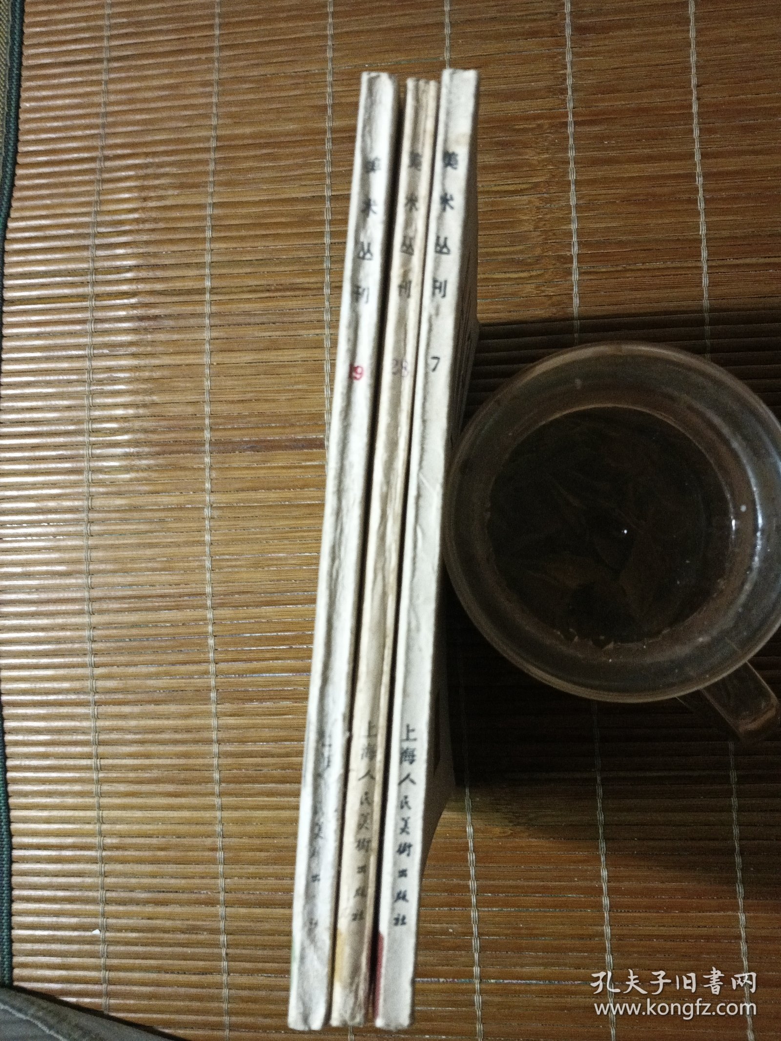 美术丛刊：7+19+28