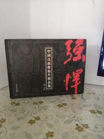 中国汉画像拓片精品集