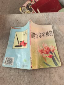 钢笔仿宋字技法