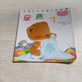 小熊宝宝绘本:尿床了