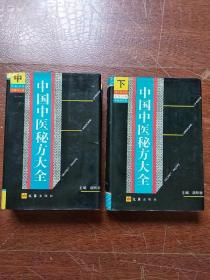 硬精装本 《中国中医秘方大全》中册+下册  (外科+骨伤科+妇科+儿科+肿瘤科)    两册合售