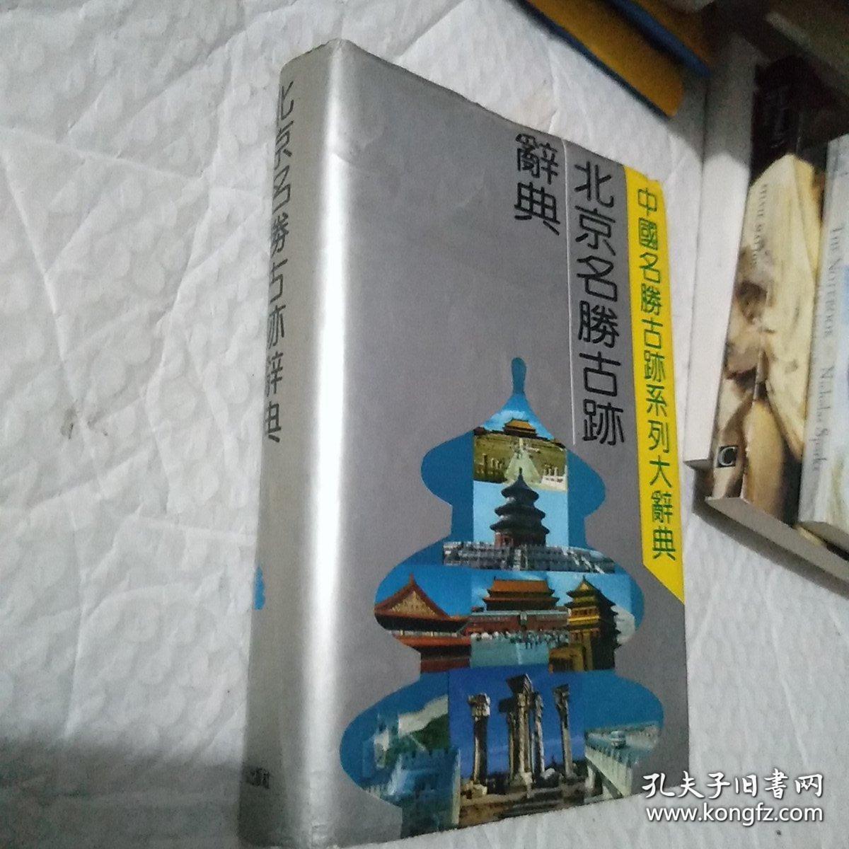 北京名胜古迹辞典 词典