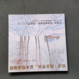 故乡·西多罗夫、妥木斯油画展：守望·中俄建交70周年