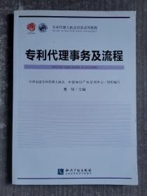 专利代理人职业培训系列教程：专利代理事务及流程