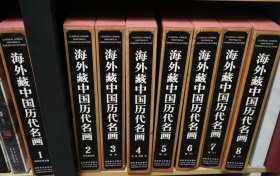 海外藏中国历代名画(1-8册)