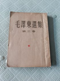 毛泽东选集第三卷竖楷版繁体字大32开平装本(无书衣)1953年2月北京1版1印1953年2月北京第1版1次印刷。