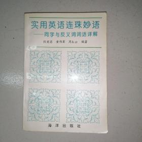 实用英语连珠妙语—同字与反义词词语详解
