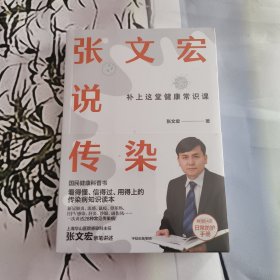 张文宏说传染