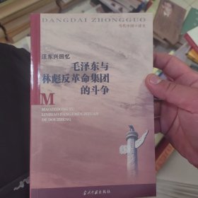 汪东兴回忆：毛泽东与林彪反革命集团斗争