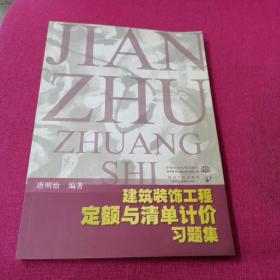 建筑装饰工程定额与清单计价习题集