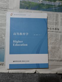 高等教育学