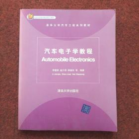 清华大学汽车工程系列教材：汽车电子学教程