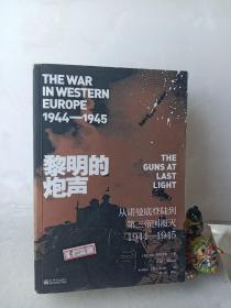 黎明的炮声（二战史诗）: 从诺曼底登陆到第三帝国覆灭 1944—1945