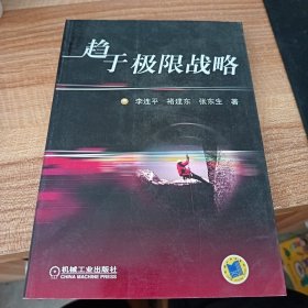 趨于極限戰(zhàn)略