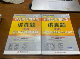 肖秀荣考研政治2020考研政治讲真题（套装上、下册）