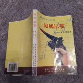 短线法宝（84品大32开1995年北京1版2印8万册240页23万字股票技术分析之利器）58270