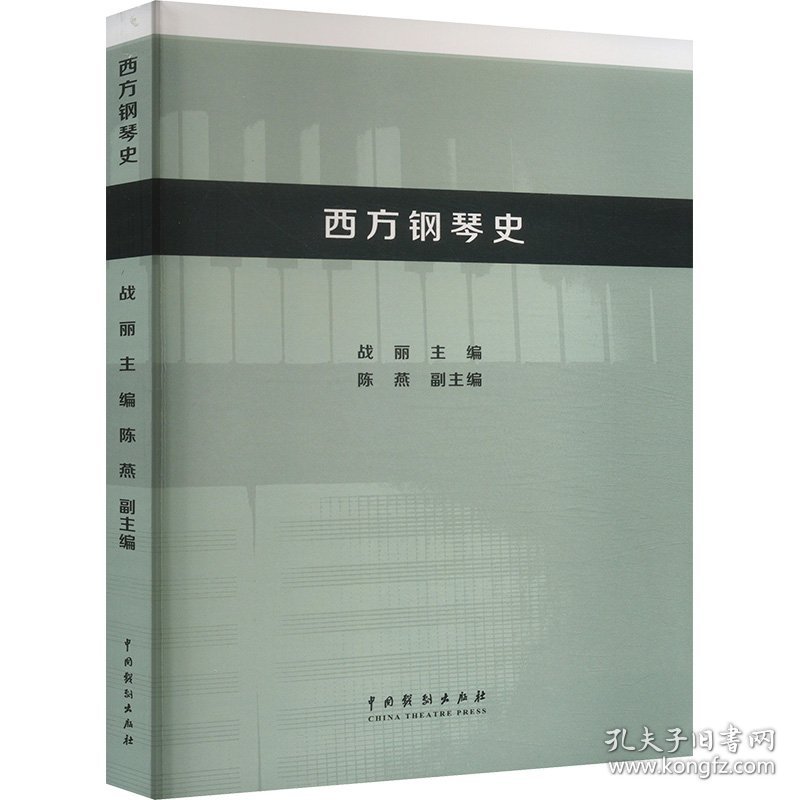 西方钢琴史 9787104054207