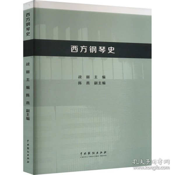 西方钢琴史 9787104054207