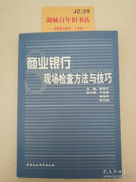 商业银行现场检查方法与技巧