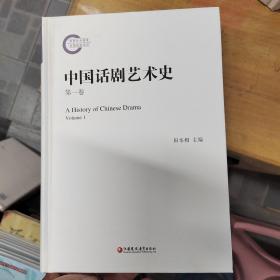 中国话剧艺术史   第一卷
