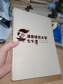 湖南师范大学七十年