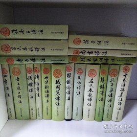 中国古代名著今译丛书《淮南子译注》《吕氏春秋译注》《老子译注》《庄子译注》《尚书译注》《颜氏家训译注》《四书译注》《古文观止译注》《仪礼译注》《诗经译注》《世说新语译注》《战国策译注》《盐铁论译注》《国语译注》《左氏春秋译注》《楚辞译注》《孔子集语译注》《十家注孙子兵法译注》《共18本合售 详情看图