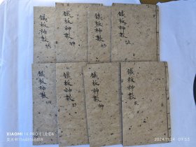 《铁板神数》8本一套，14卷。